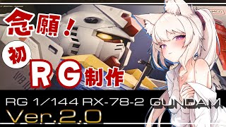 【 実写カメラ / #ガンプラ  】初RG！アムロ君のガンダムRX-78-2 ver2.0 作るぞー！【 Vtuber / 妖芽音りる 】