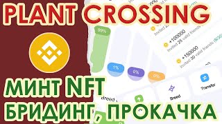 Геймплей Plant Crossing: прокачка, токены COIN, бридинг, покупка AVA, минт NFT. Полный гайд, часть 2