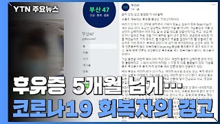 코로나19 '회복자'가 전하는 고통스러운 '후유증'들 / YTN