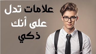 8 علامات تدل على أنك شخص ذكي