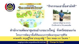 สำนักงานพัฒนาชุมชนอำเภอแวงใหญ่ จังหวัดขอนแก่น กิจกรรมเอามื้อสามัคคี โคก หนอง นา พช.