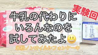 【実験回】牛乳の代わりにいろんなのを試してみたよ❗️米粉ノンオイルシフォンケーキ