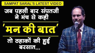 संपत सरल ने मंच से कही ‘मन की बात‘| Sampat Saral Latest Video 'Mann Ki Baat'|  Pm Modi