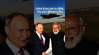 राफेल से कम दाम पर रसिया देगा भारत को फाइटर जेट l #latestnews #russia #india #shorts