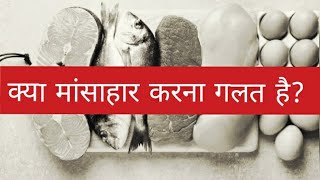 क्या मांसाहार करना गलत है?    #प्रश्नप्रबोधः