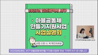 2023년 서구 마을공동체만들기지원사업 온라인 사업설명회