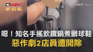 CTWANT 周刊王 即時新聞 / 噁！知名手搖飲鐵鍋煮髒球鞋 　惡作劇2店員遭開除