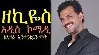 ዘኪዮስ New Ethiopian Movie - Zekios Full 2015