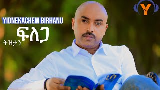 Yidnekachew Birhanu-Tizetan Felega-ይድነቃቸው ብርሃኑ-New Tizeta Music