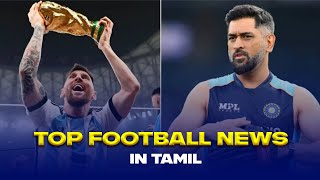 Top 3 Football news from December in Tamil | Messi sent jersey to Dhoni’s daughter