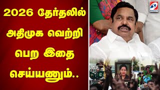 2026 தேர்தலில் அதிமுக வெற்றி பெற இதை செய்யணும்.. | sathiyamtv