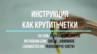 Инструкция - Как крутить четки | Instruction - How to twist a rosary