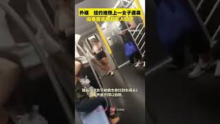 可怕！纽约女子地铁遇袭向乘客求救无人帮忙