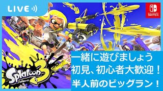 参加型スプラトゥーン３【ロキライブ】