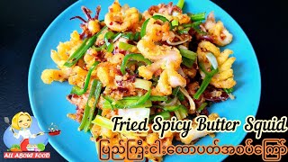 Fried Spicy Butter Squid/ပြည်ကြီးငါးထောပတ်အစပ်ကြော်~All About Food by kSkk