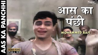 Aas Ka Panchhi (1961) - Ab Char Dinon Ki Chhutti Hai | Mohammed Rafi | Hindi Song | Rajendra Kumar