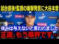 試合直後！ロバーツ監督の衝撃発言に大谷本音「正直限界です…」まさかの告白に全米驚愕【最新/MLB/大谷翔平/山本由伸】