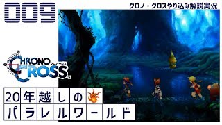 【Chrono Cross クロノ・クロスやり込み解説実況】20年越しのパラレルワールド第9話