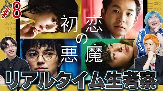 【初恋の悪魔】第8話 いよいよ最終章突入！連続○人事件の真相とは…？みんなで生考察だ！【林遣都】【仲野太賀】【松岡茉優】