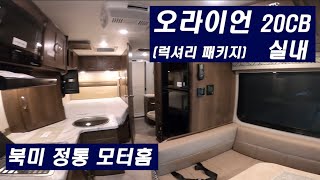 [코치맨 코리아] (유튜브 공식 채널) 오라이언 20CB 실내 #캠핑카 #모터홈 #비교불가 #최강기술력  #RVIA(미국RV협회)로부터 검증된