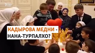 Ненан-турпалхочун цIе хIунда йелла Кадыровн зудчунна?