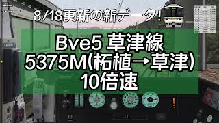 【Bve5】草津線(柘植→草津)10倍速 #bve5 #草津線 #鉄道