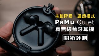 這款耳機主動降噪跟通透超有感｜派美特 Padmate PaMu Quiet真無線耳機｜體驗評測｜Nick老師