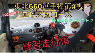 #東北660選手権 第4戦エビス西コース 練習走行編