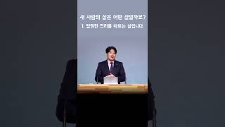 새 사람을 입은 삶 1 | 엡4:17-24 | 원주성도교회 심수형 목사 설교