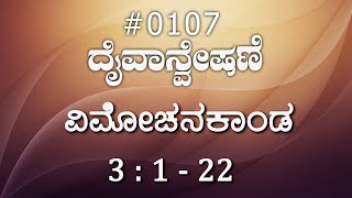 #TTB ವಿಮೋಚನಕಾಂಡ 3 : 1-22 #0107 Exodus (Kannada Bible Study)