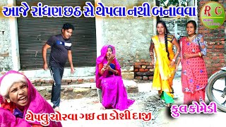 #Gujraticomedy #Rekhacomedy #comedy  II AAJE RANDHAN CHATH SE THEPLA NATHI BANAVVA  II