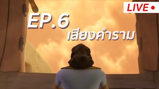 LIVE | ซุปเปอร์บุ๊ค ซีซั่น 1 | ตอน เสียงคำราม Ep.6