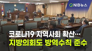 [NIB 뉴스] 코로나19 지역사회 확산… 지방의회도 방역수칙 준수