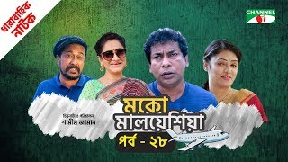 মকো মালয়েশিয়া | Moko Malaysia | EP 28 | Natok | Mosharraf Karim | Hasan | Aparna | Channel i TV