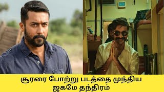 சூரரை போற்று படத்தை முந்திய ஜகமே தந்திரம் | Jagame Thandhiram vs Soorarai Pottru | Dhanush Fans