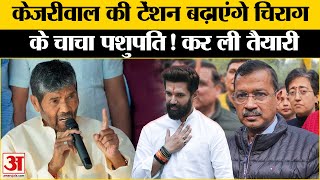 Delhi Assembly Elections: Pashupati Paras की पार्टी लड़ेगी Kejriwal के खिलाफ चुनाव | Arvind Kejriwal