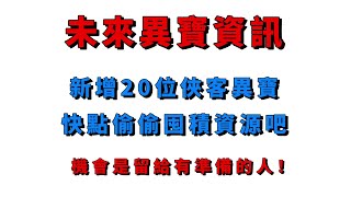 新射鵰｜未來異寶資訊｜推薦必看｜新增20位俠客異寶｜快點偷偷囤積資源吧｜機會是留給有所準備的人｜小村