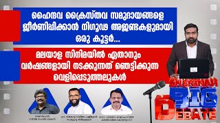 ഹൈന്ദവ ക്രൈസ്തവ സമുദായങ്ങളെ ജീര്‍ണിപ്പിക്കാന്‍ മലയാള സിനിമയില്‍ ഏതാനും വര്‍ഷങ്ങളായി നടക്കുന്നത്