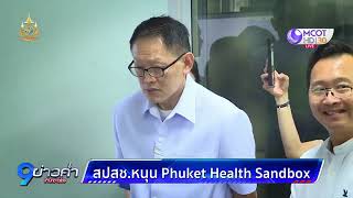 สปสช. หนุน Phuket Health Sandbox