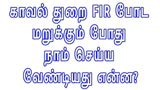 காவல் துறை FIR போட மறுக்கும் போது நாம் செய்ய வேண்டியது என்ன? #REGISTER FIR