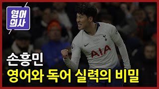 손흥민 언어습득의 비결