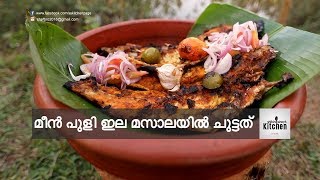 GRILLED FISH WITH PULIYILA MASALA (ROHU FISH) I മീൻ പുളിയില മസാലയിൽ ചുട്ടത്