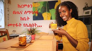 ክረምቱን በጤና ለማሳለፍ  ከቤት መጥፋት የሌለበት ታሞ ከመማቀቅ አስቀድሞ ...| DenkeneshEthiopia | ድንቅነሽ