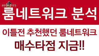 [룸네트워크분석] 이틀전 추천했던 룸네트워크 매수타점 지금 !!