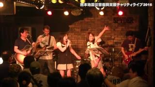 西田恵    熊本地震災害復興支援チャリティライブ2016