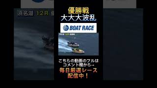 【優勝戦】ダントツ人気がまさかの着順...もうちょい頑張れよ！w 1.菊地 孝平2.佐々木 康幸3.坪井 康晴4.徳増 秀樹5.深谷 知博6.谷野 錬志 #ボートレース #short #shorts