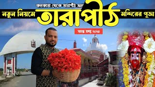 Tarapith tour | Tarapith 2025 | Kolkata to tarapith | Tarapith temple | Tarapith hotel | Tarapith