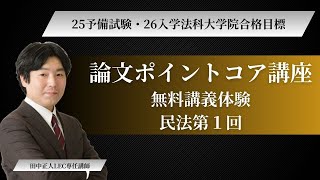 【ＬＥＣ予備試験・法科大学院】論文ポイントコア講座　体験講義　民法　第１回