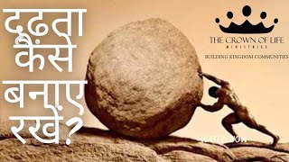 दृढ़ता कैसे बनाए रखें?HOW TO MAINTAIN PERSISTENCY?