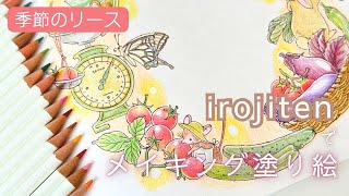 【色鉛筆】季節のリース📖色辞典で塗ってみた【大人の塗り絵】